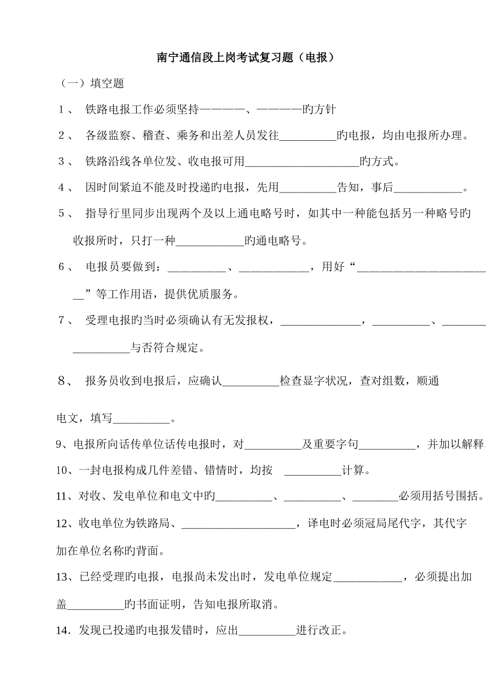 2025年电报持证上岗考试复习题_第1页