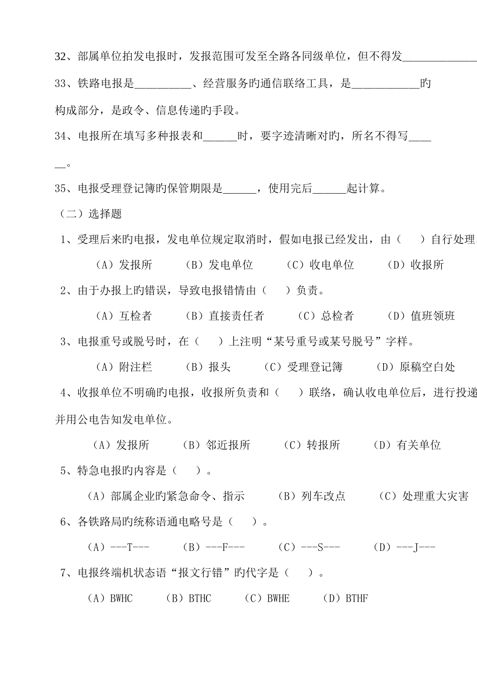 2025年电报持证上岗考试复习题_第3页