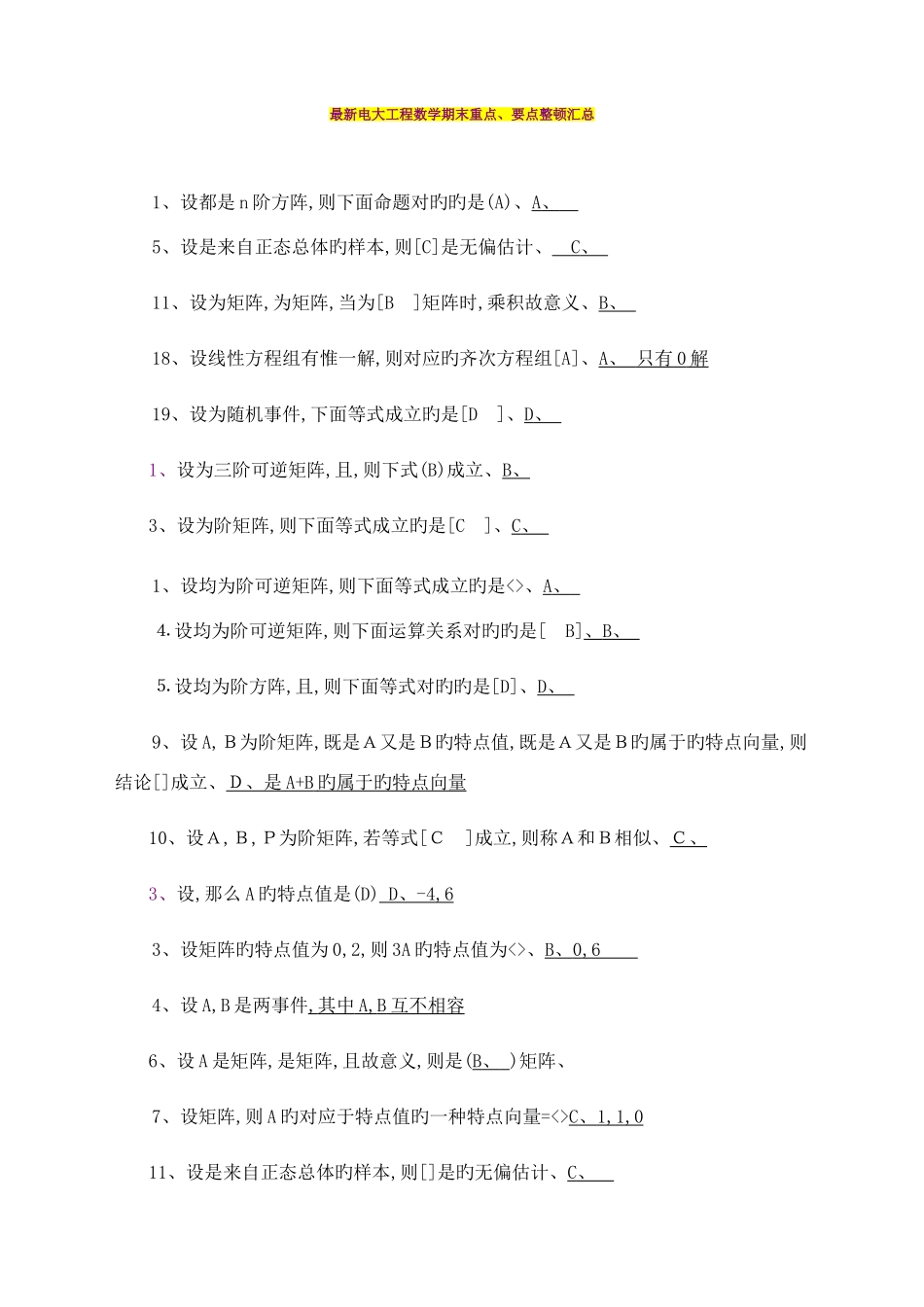 2025年电大工程数学期末重点要点整理汇总_第1页