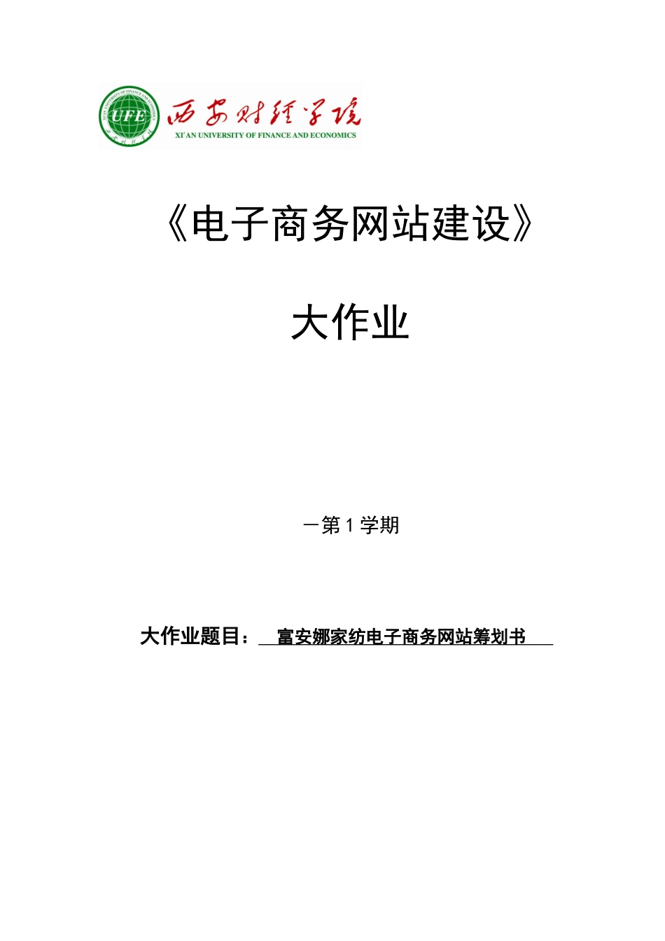 2025年电子商务网站建设大作业_第1页