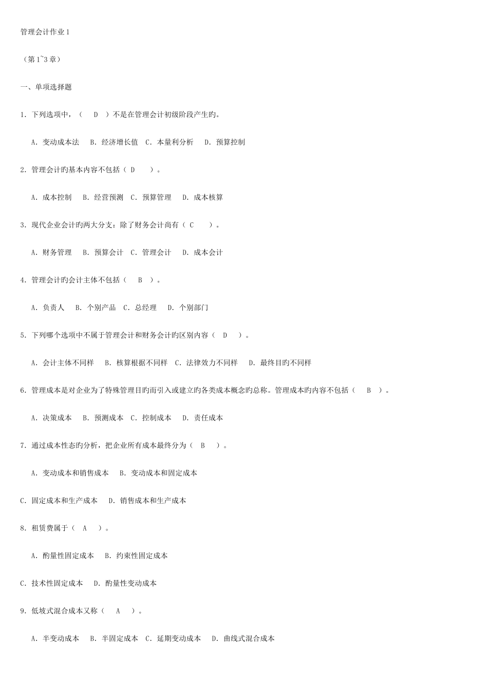 2025年电大管理会计形成性考核册答案资料_第1页