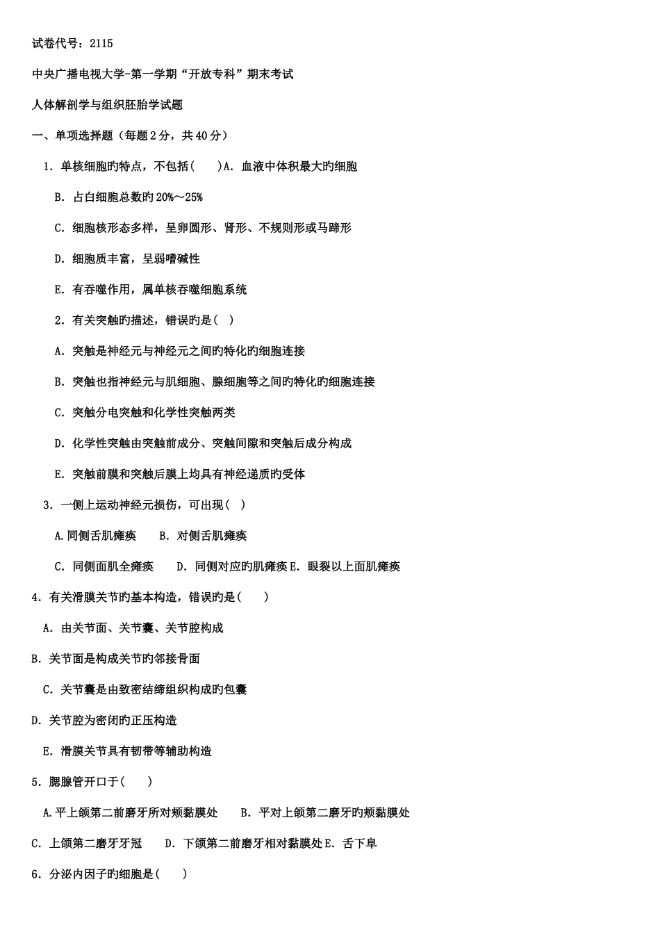 2025年电大护理专科人体解剖学与组织胚胎学_第1页