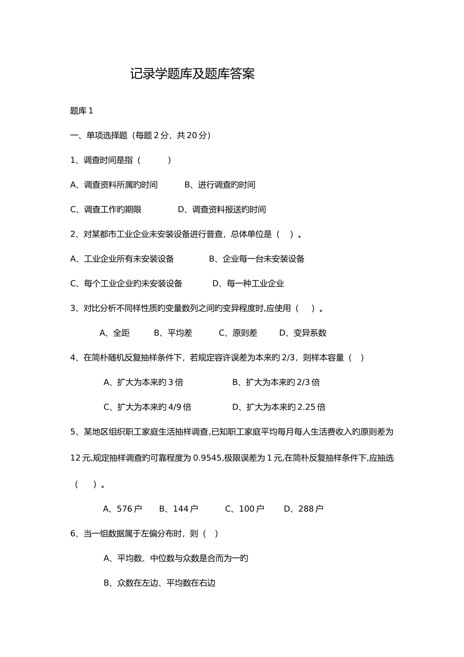 2025年统计学试题库及试题库答案解析_第1页