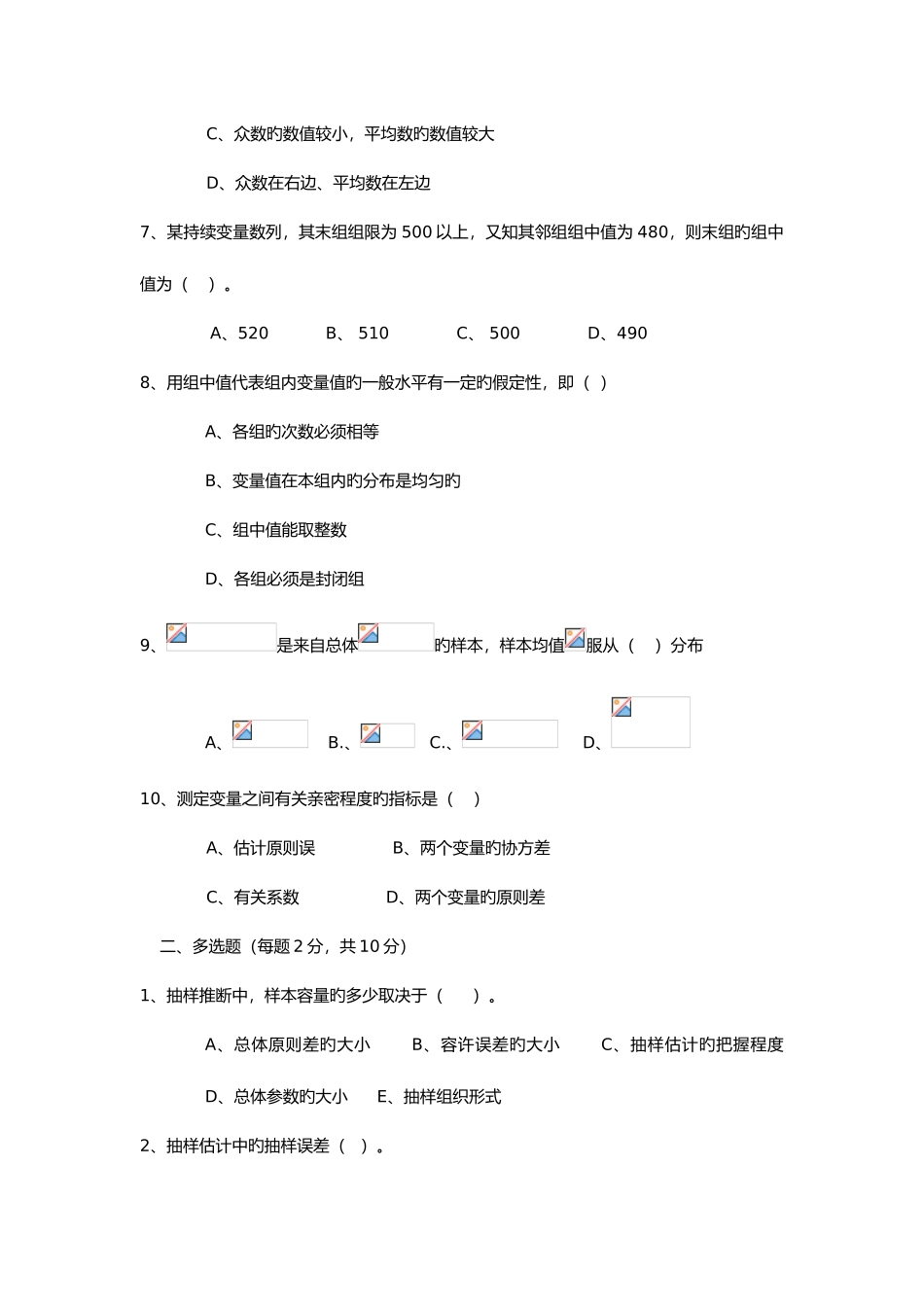 2025年统计学试题库及试题库答案解析_第2页