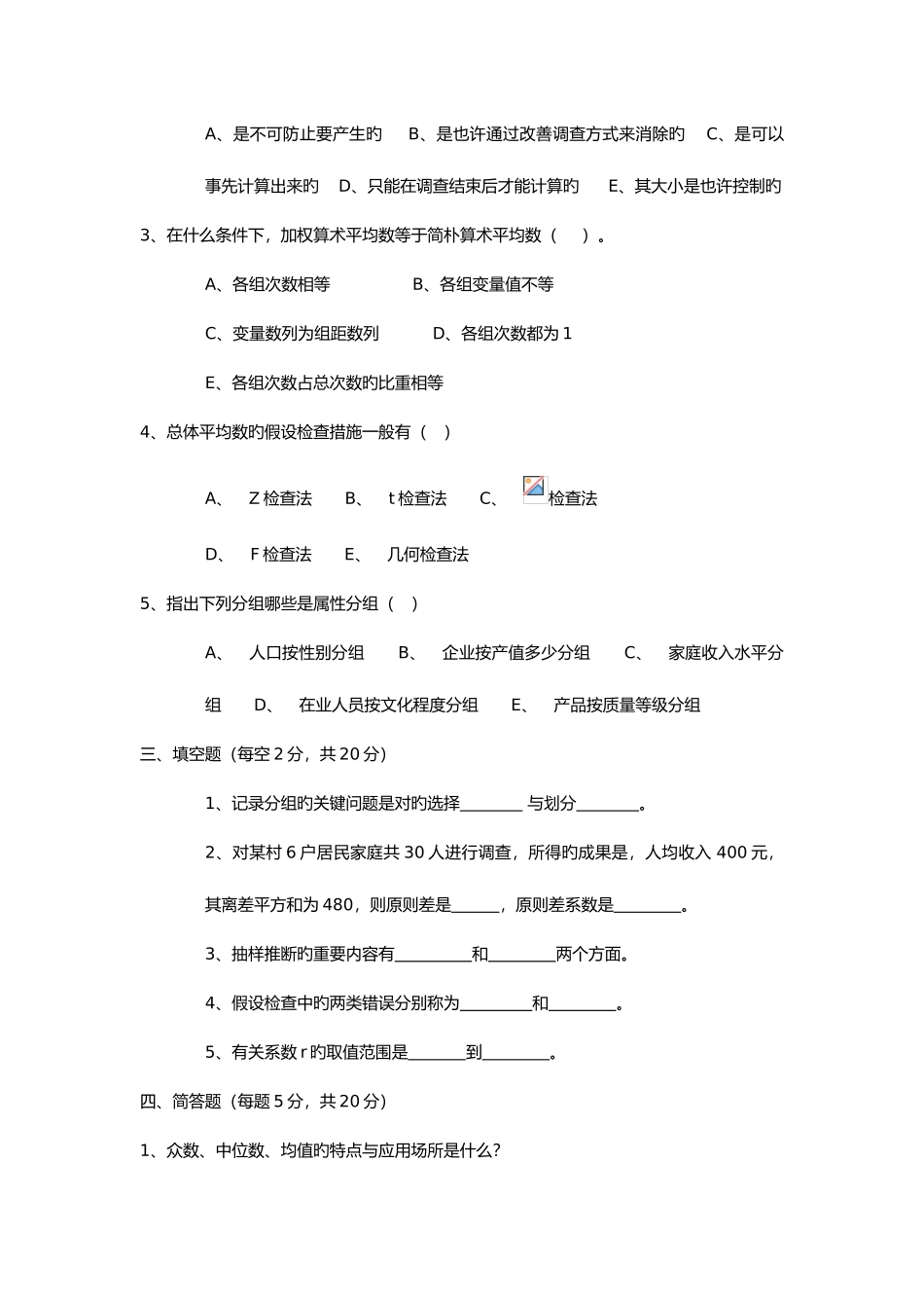 2025年统计学试题库及试题库答案解析_第3页