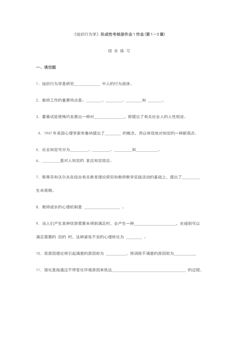 2025年组织行为学教育形成性考核册_第1页