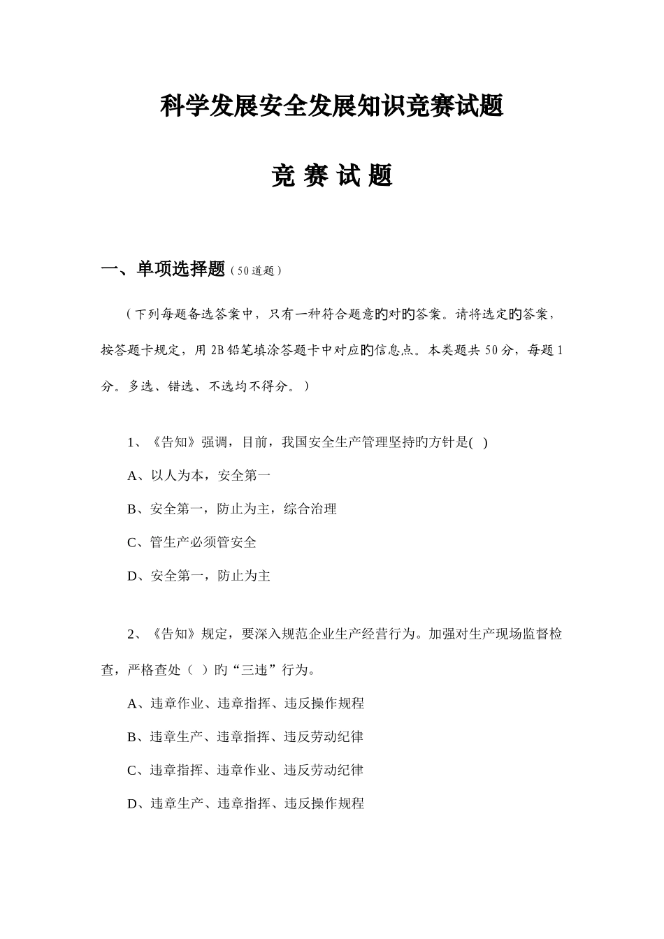 2025年科学发展安全发展知识竞赛试题_第1页