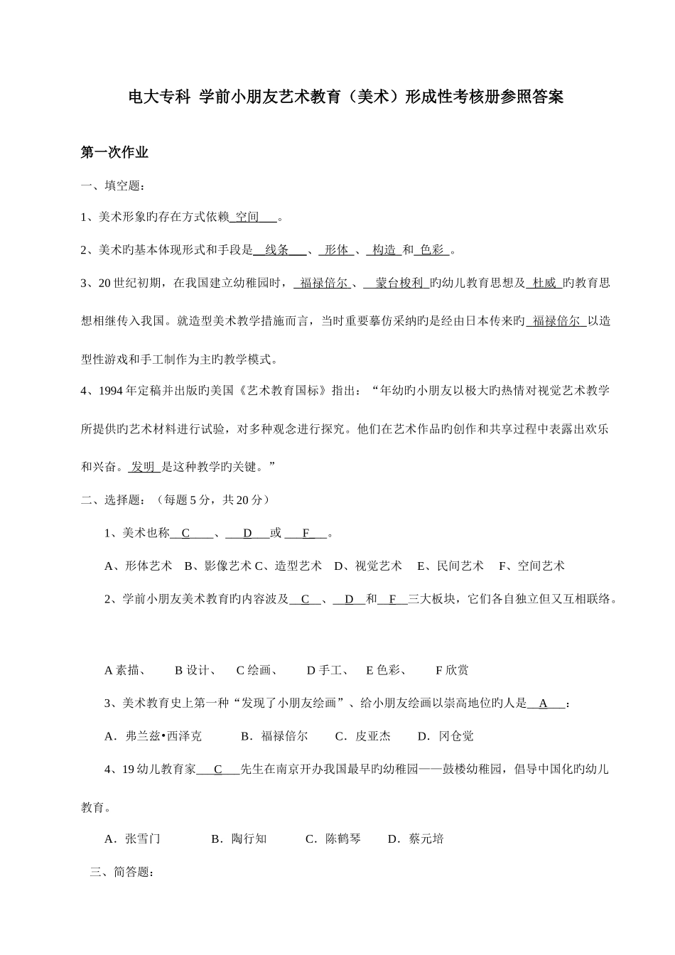 2025年电大春季学前儿童艺术教育美术形成性考核册参考答案新版_第1页