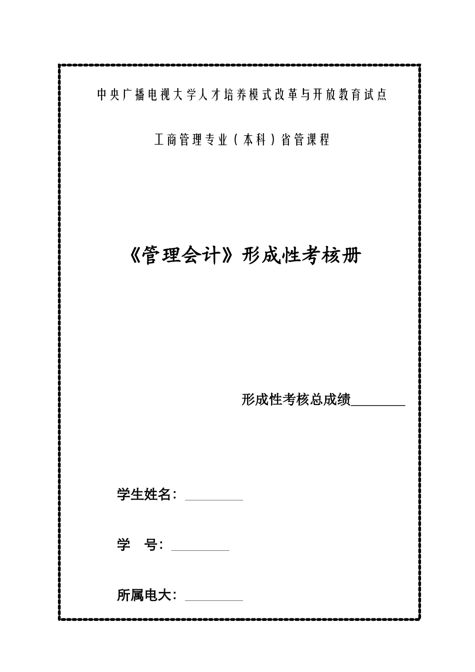 2025年管理会计形成性考核册_第1页