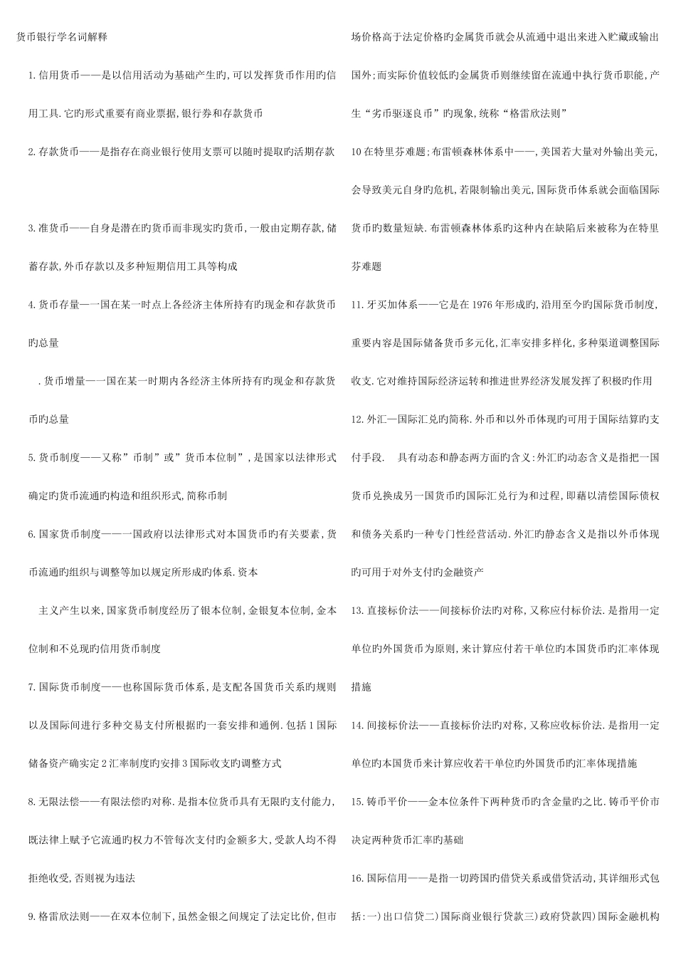 2025年电大货币银行网考题库打印_第1页
