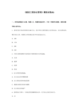 2025年监理工程师考试建设工程合同管理模拟试卷B