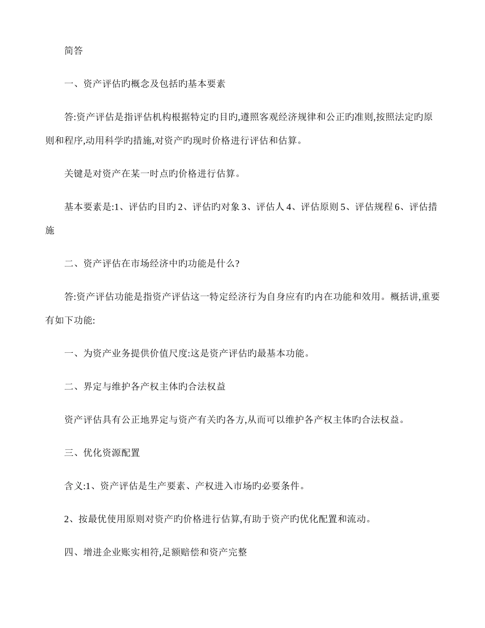 2025年电大资产评估作业一_第1页