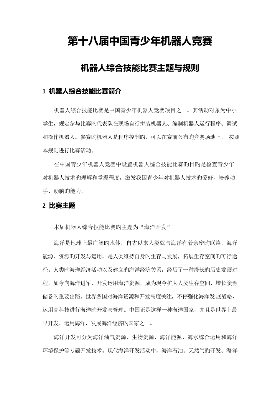 2025年第十八届中国青少年机器人竞赛机器人比赛主题与规则_第1页