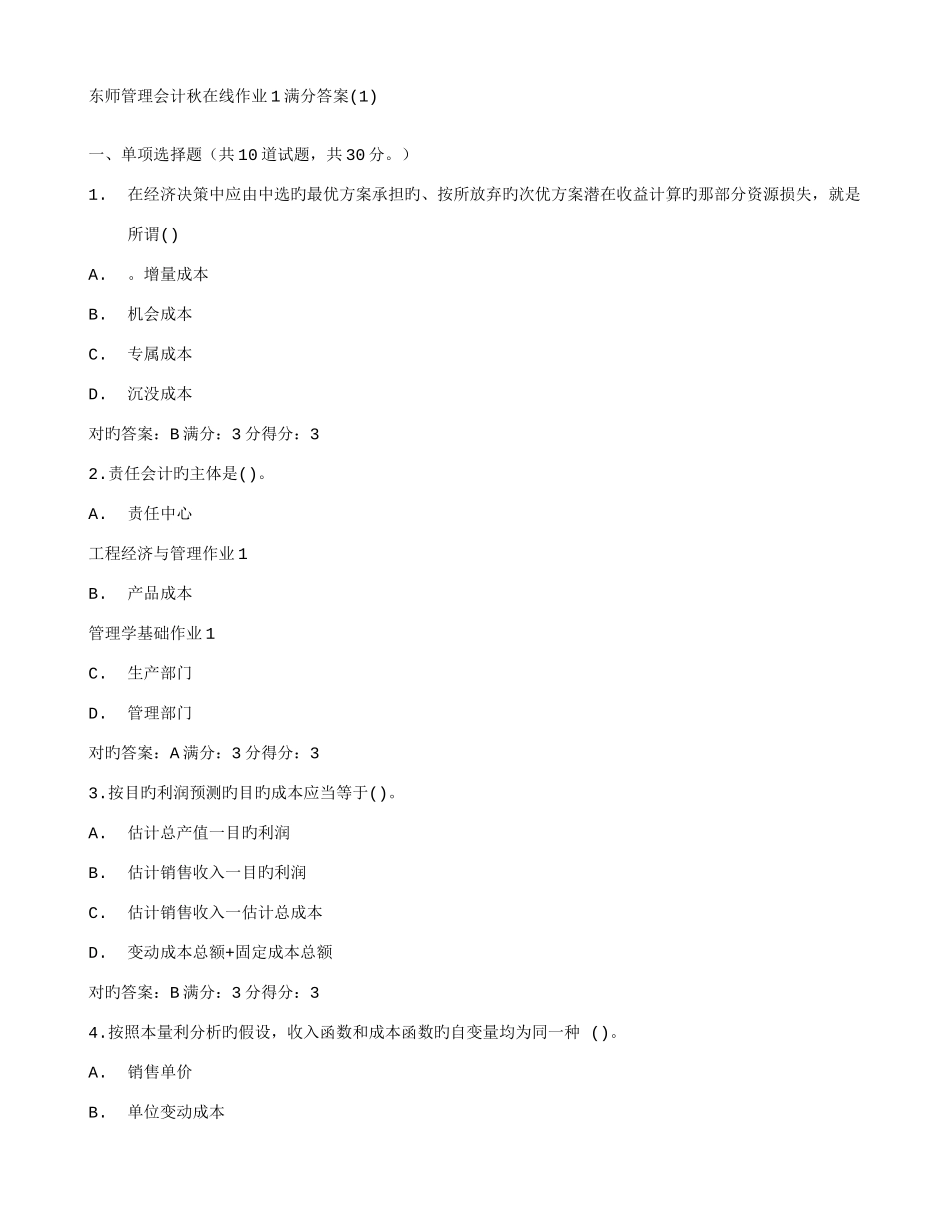 2025年答案东师管理会计秋在线作业满分答案_第1页
