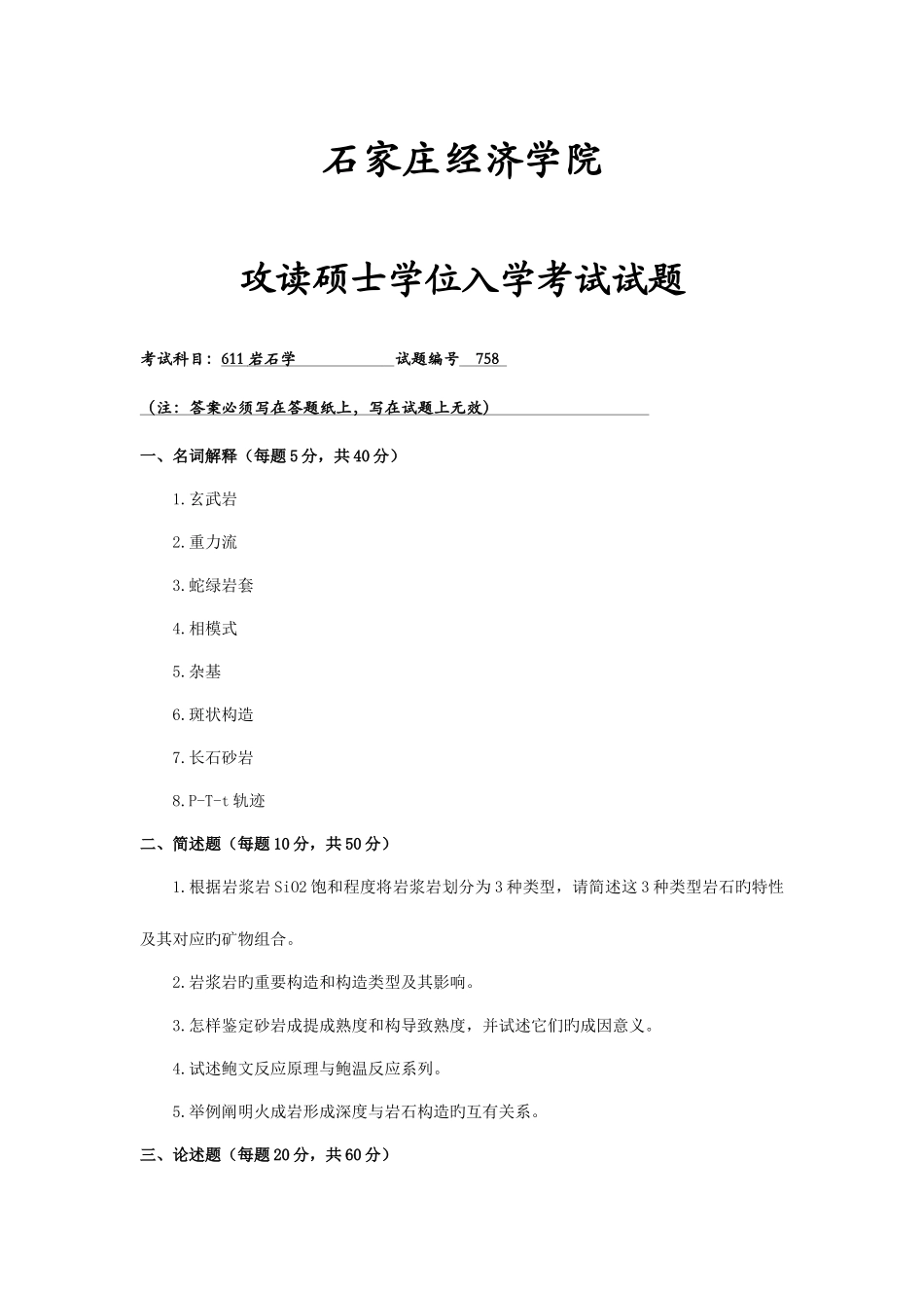 2025年石家庄经济学院岩石学真题_第1页