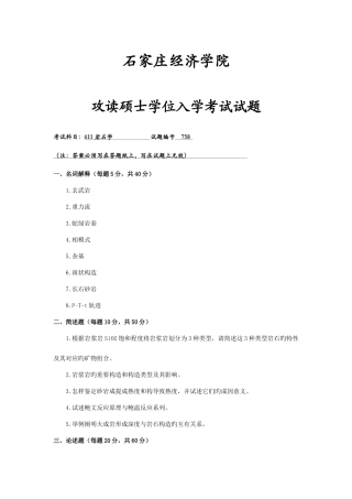 2025年石家庄经济学院岩石学真题