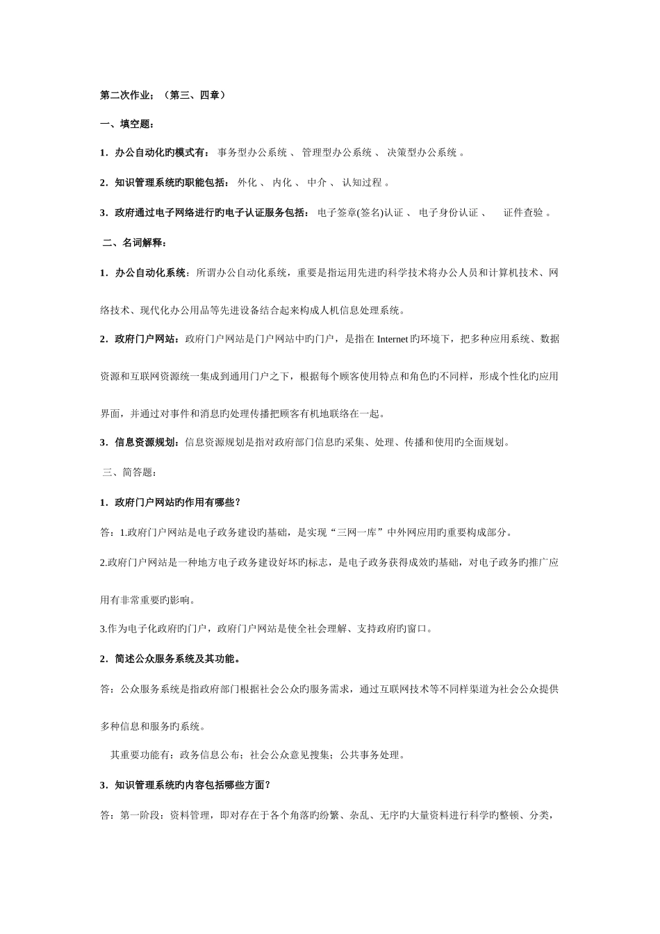 2025年电子政务教程平时作业_第1页