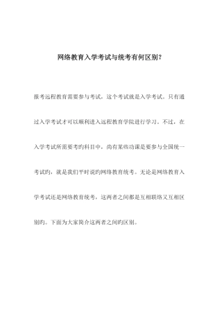 2025年网络教育入学考试与统考有何区别