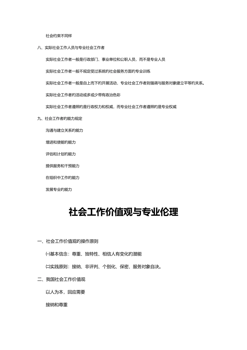 2025年社会工作原理终极必背知识点_第3页
