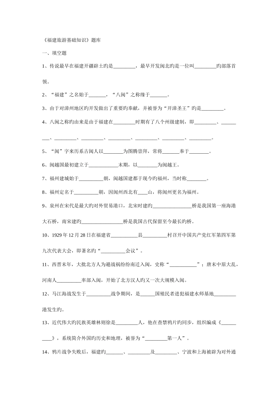 2025年福建旅游基础知识题库_第1页