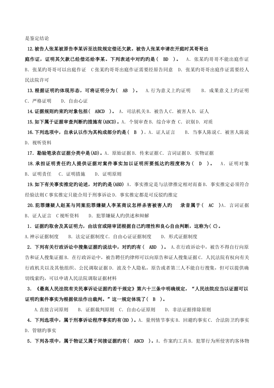 2025年电大本科法学证据学试题及答案编辑_第2页