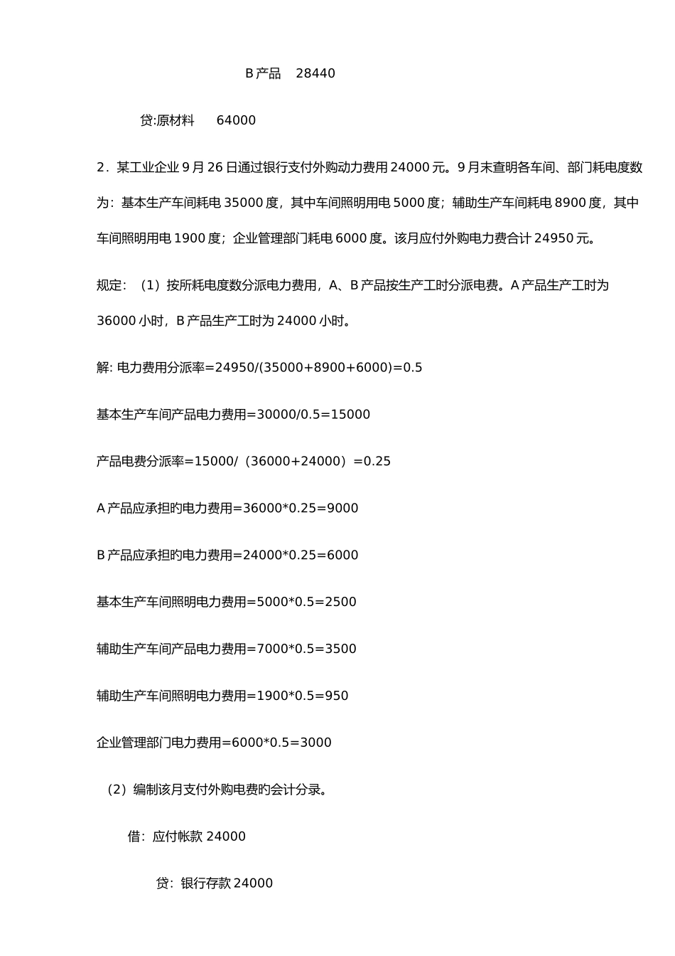 2025年电大成本会计形考任务_第2页