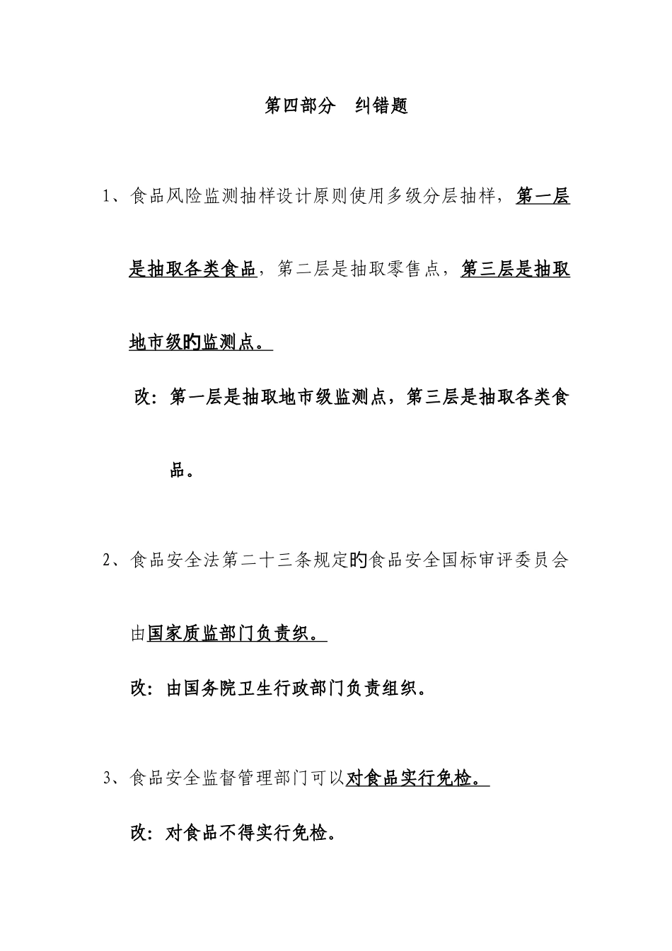 2025年竞赛题目库食品安全风险监测部分改错题目_第1页