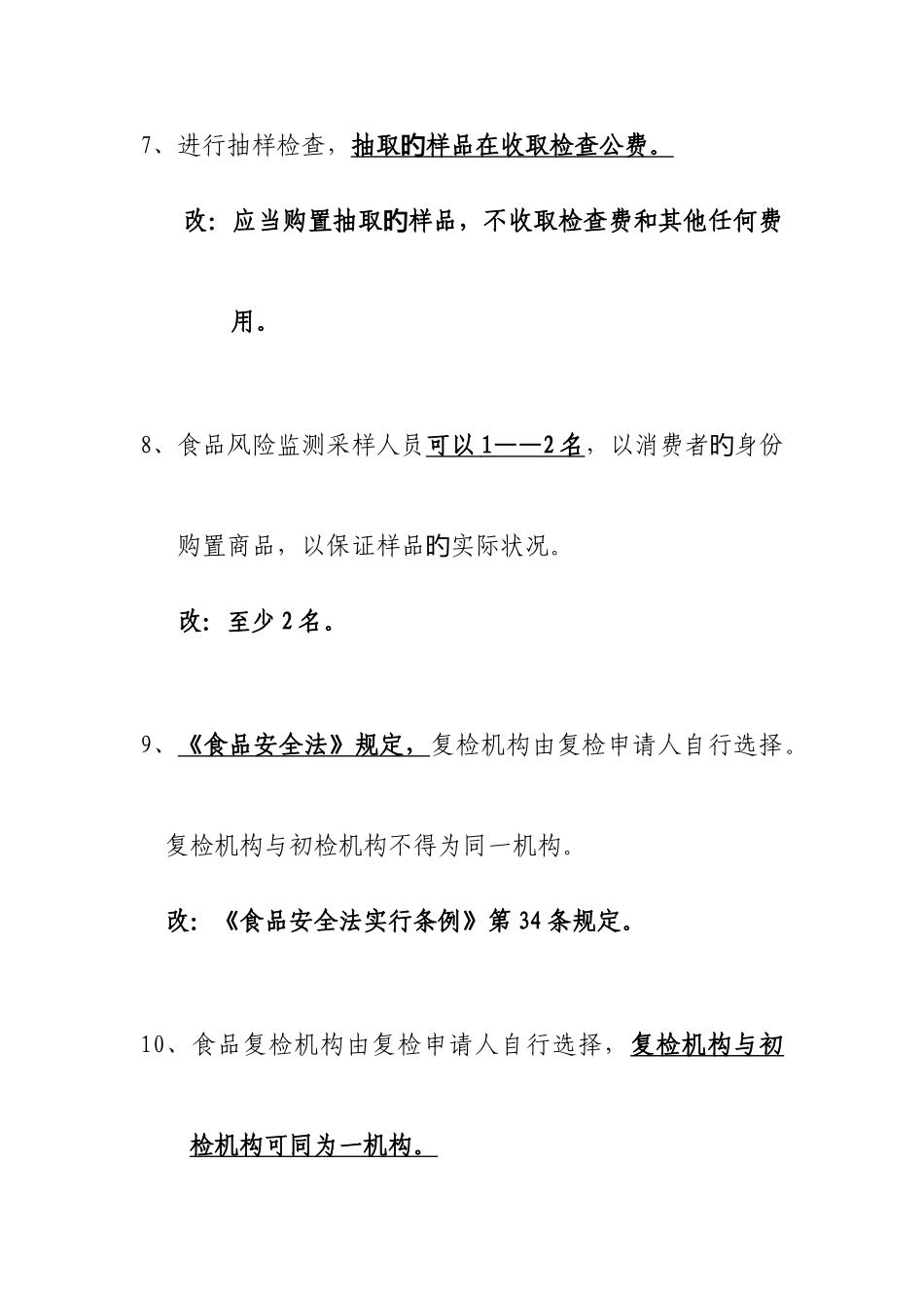 2025年竞赛题目库食品安全风险监测部分改错题目_第3页