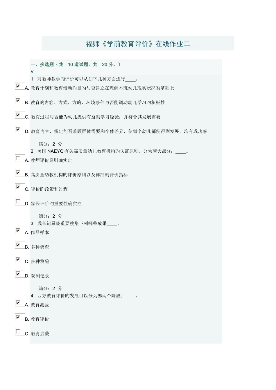 2025年福师学前教育评价在线作业二_第1页