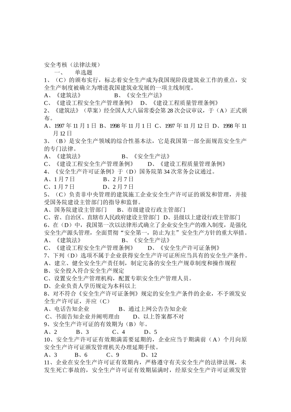 2025年安全员考核试题_第1页