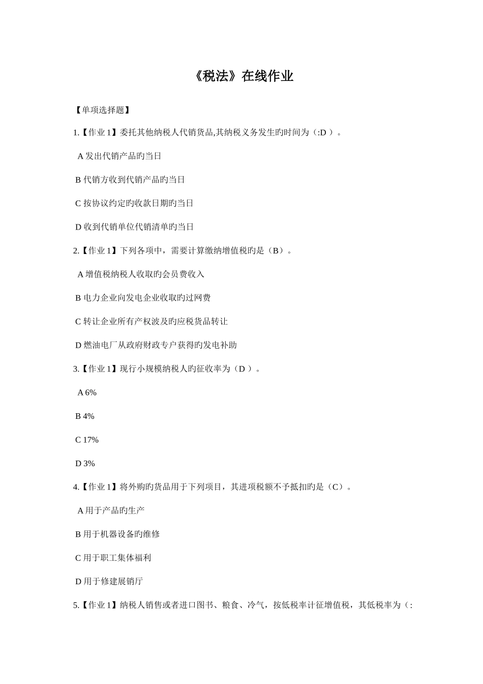 2025年税法在线作业_第1页