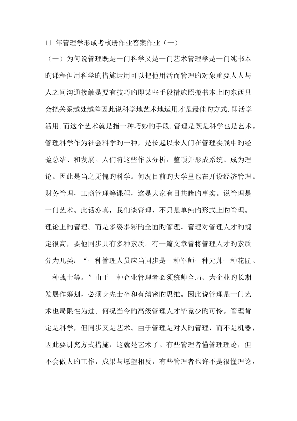 2025年管理学形成考核册作业答案作业_第1页