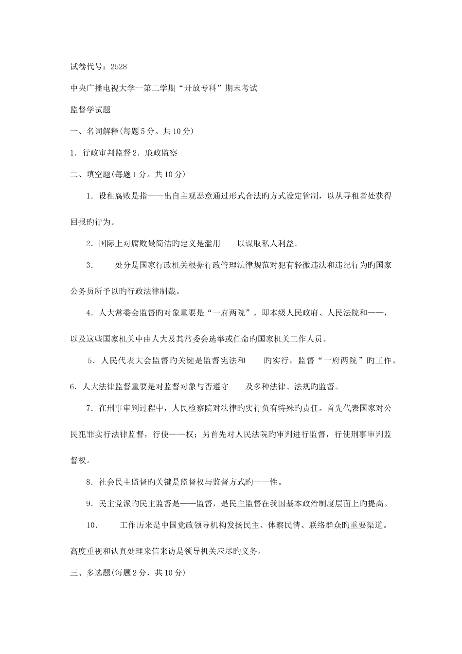 2025年电大专科监督学期末考试试题及答案二好_第1页