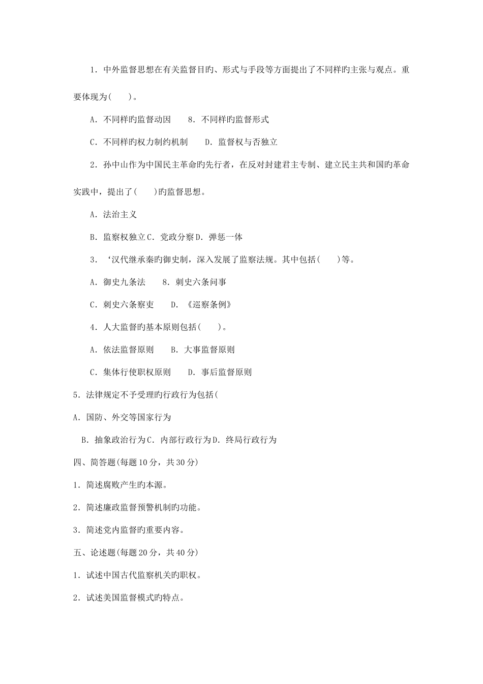 2025年电大专科监督学期末考试试题及答案二好_第2页