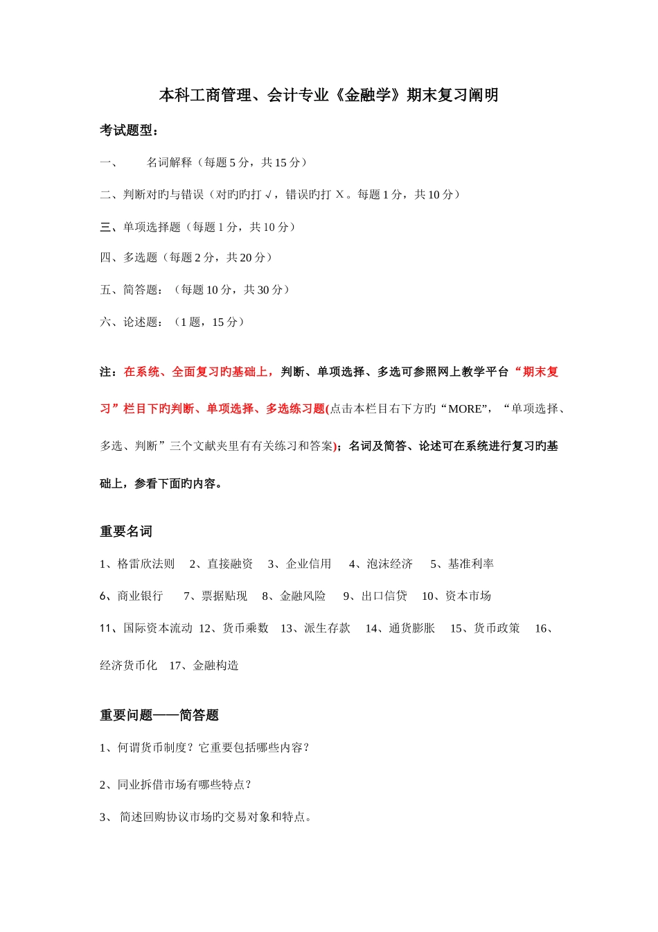 2025年电大本科金融学期末复习资料_第1页