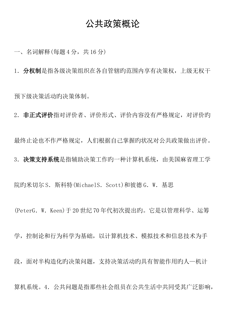 2025年电大期末公共政策概论参考答案_第1页