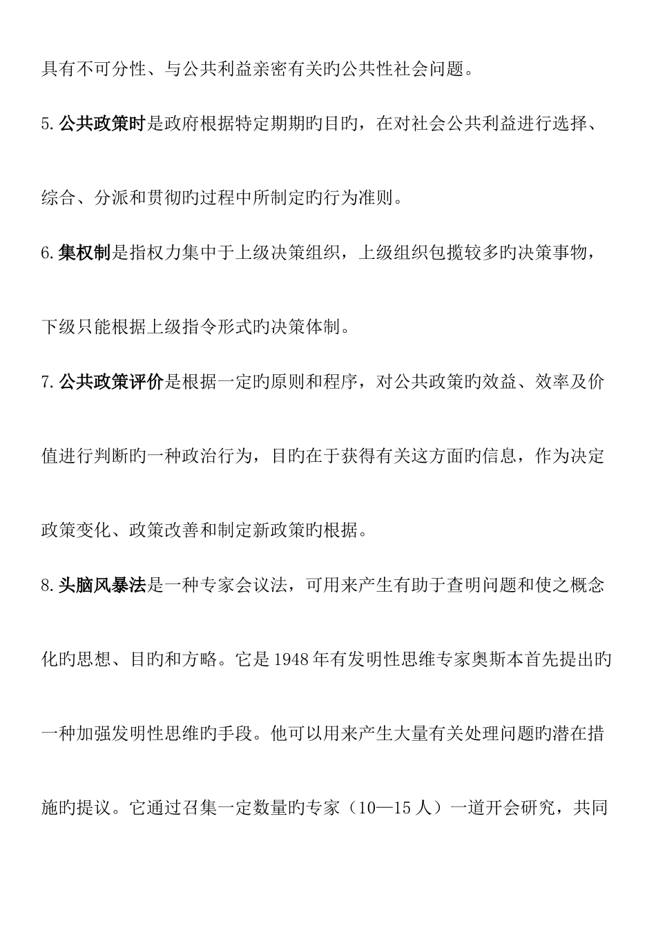 2025年电大期末公共政策概论参考答案_第2页