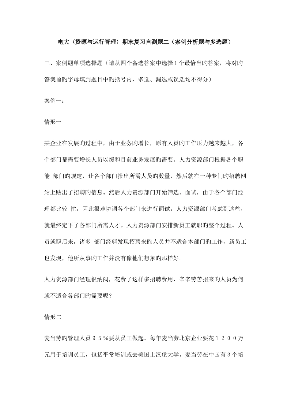 2025年电大资源与运营管理期末复习自测题二案例分析题与多项选择题_第1页