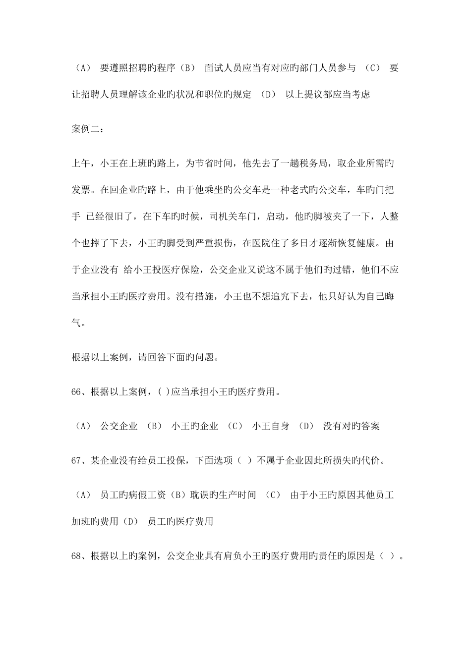 2025年电大资源与运营管理期末复习自测题二案例分析题与多项选择题_第3页
