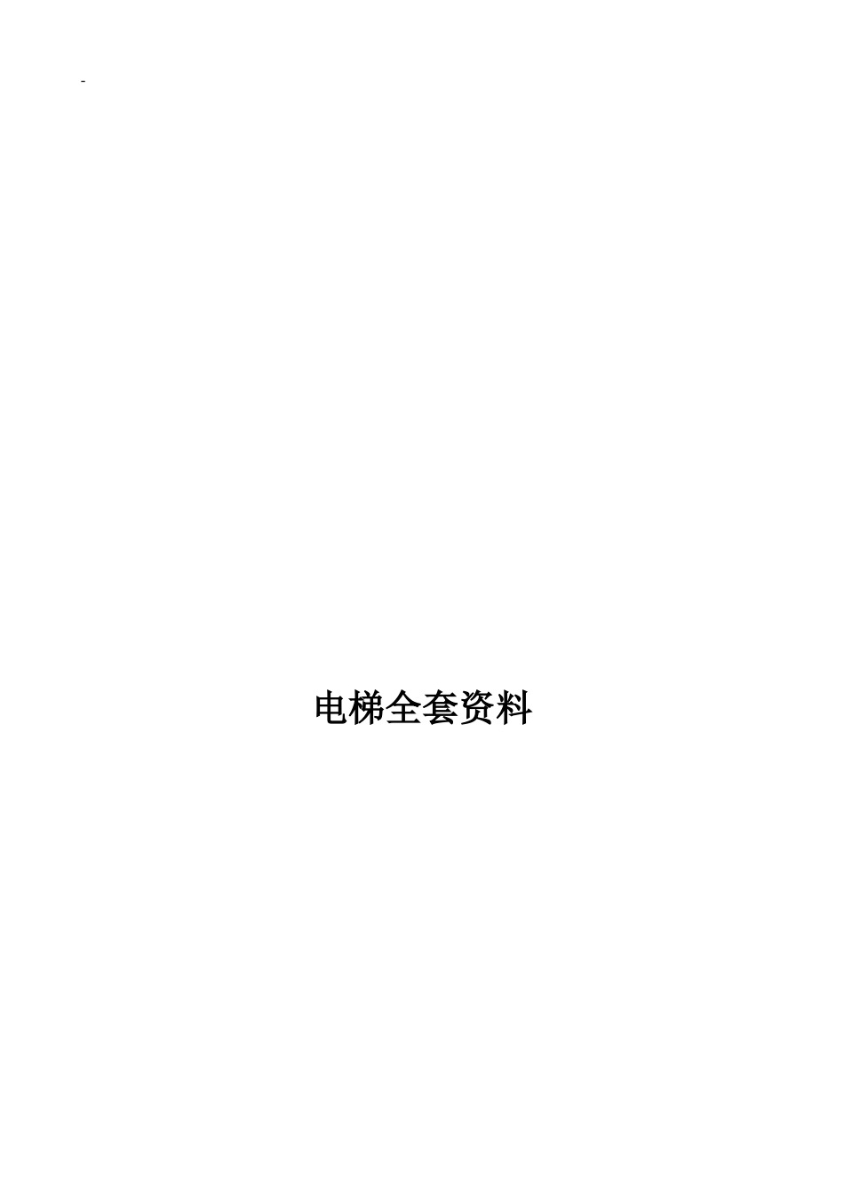 2025年电梯报验全套资料_第1页