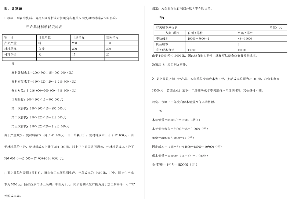 2025年电大工商管理本科网考成本管理计算打印_第1页