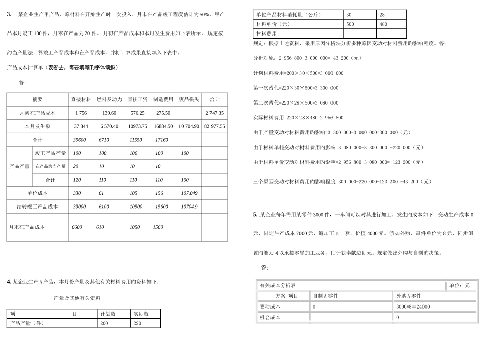 2025年电大工商管理本科网考成本管理计算打印_第2页
