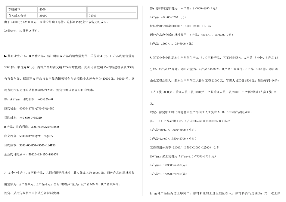 2025年电大工商管理本科网考成本管理计算打印_第3页