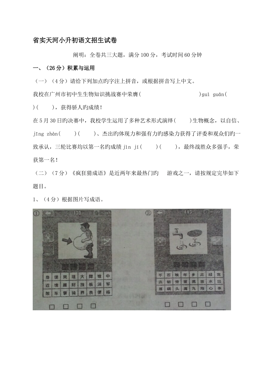 2025年省实天河小升初语文招生试卷附答案_第1页
