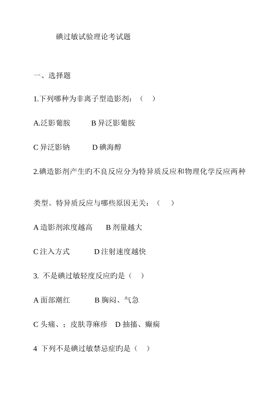 2025年碘过敏试验理论考试题_第1页