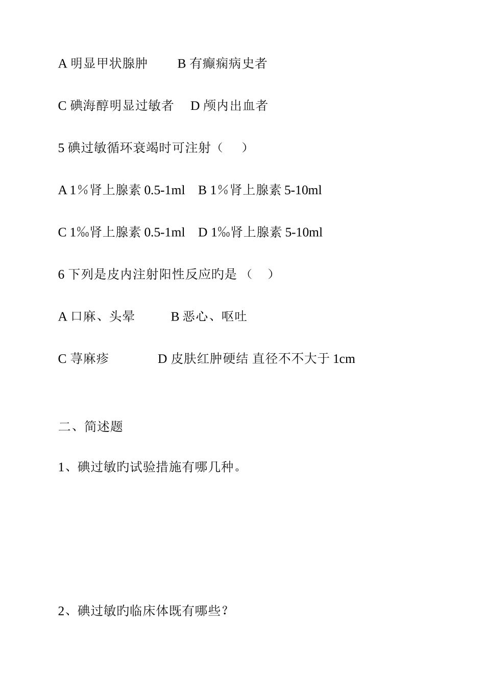 2025年碘过敏试验理论考试题_第2页