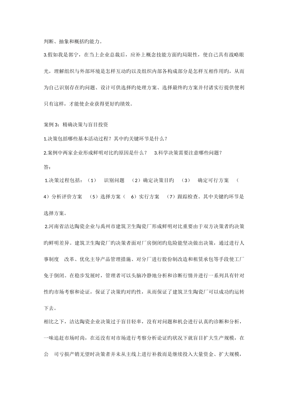 2025年电大现代管理原理案例分析题_第3页