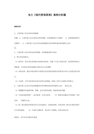 2025年电大现代管理原理案例分析题