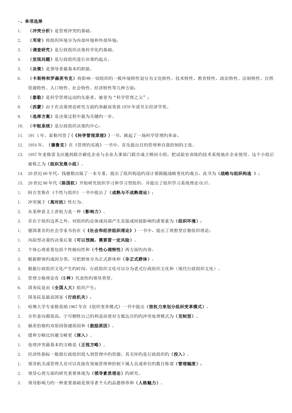 2025年电大专科行政组织学考试专用考点版新版_第1页