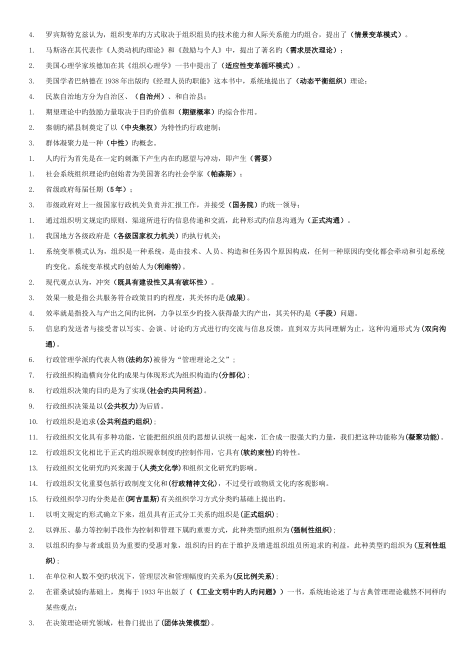 2025年电大专科行政组织学考试专用考点版新版_第2页